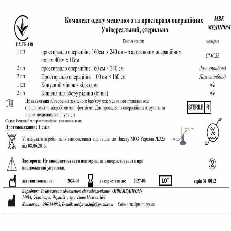 Комплект одягу медичного та простирадл операційних Універсальний, стерильно МВК МЕДПРОМ